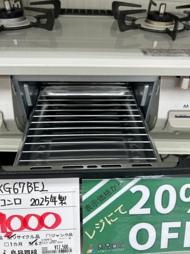リンナイ KG67BEL 2025年製 都市ガス用コンロ