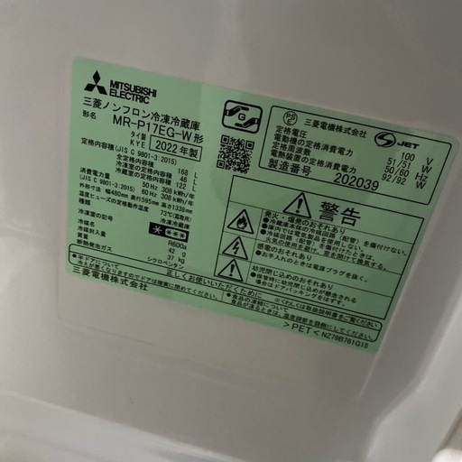 決定済　三菱 ノンフロン 冷凍冷蔵庫 MR-P17EG-W 2022年製