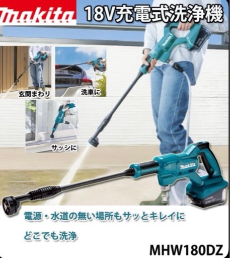 マキタ 充電式洗浄機        