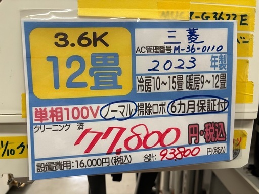 取付可【三菱/エアコン3.6k】【12畳用】★2023年製　クリーニング済み/６ヶ月保証付き【管理番号11701】M-36-0110 