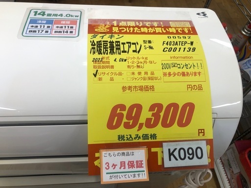 K090★ダイキン製★2023年製冷暖房兼用エアコン14畳用200V★3カ月間保証付き★取付手配可能