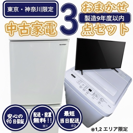 東京・神奈川限定【新生活応援・爆速準備】おまかせ家電3点セット 冷蔵庫 洗濯機 液晶テレビ