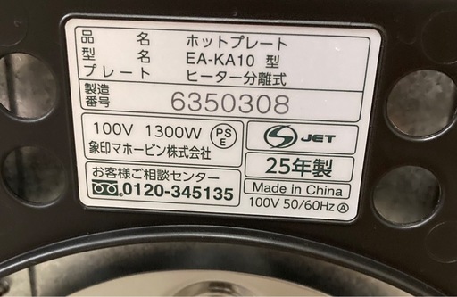 象印　ホットプレート　EA−KA10 リサイクルショップ宮崎屋　佐土原店　26.1.17