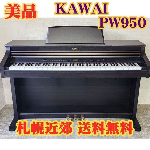 ☆高級モデル☆KAWAI PW950 送料無料