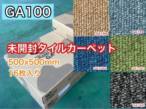 未開封タイルカーペット　1ケース