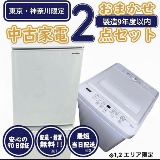 【新生活応援・爆速準備】おまかせ家電2点セット 冷蔵庫 洗濯機