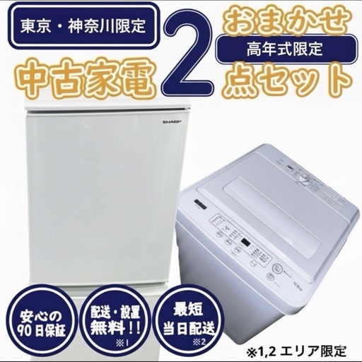 【新生活応援・爆速準備】高年式おまかせ家電2点セット 冷蔵庫 洗濯機