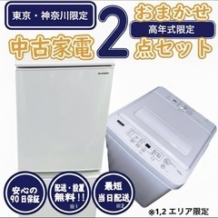 【新生活応援・爆速準備】高年式おまかせ家電2点セット 冷蔵庫 洗濯機