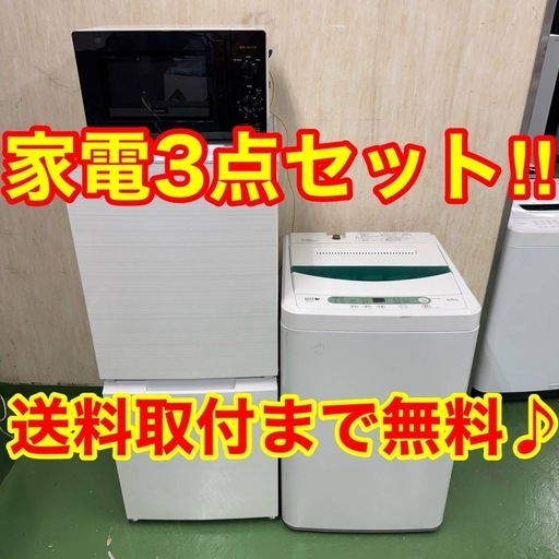 ♪設置まで対応　新生活応援　学生　社会人　単身赴任　お薦め　冷蔵庫　洗濯機　レンジ　セット