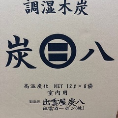 炭八　室内用　12Lの画像