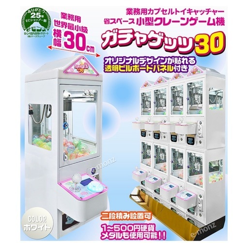 ガチャゲッツ30 クレーンゲーム