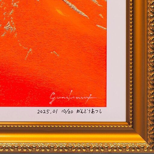 アトリエ富士吉田からの赤富士山がんどうあつし作20枚限定デジタル