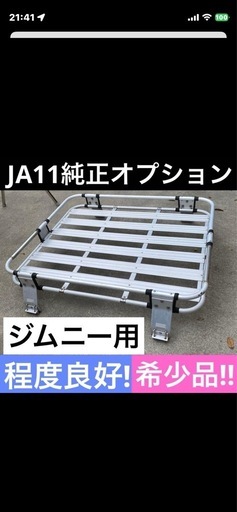 【希少】★ジムニー★純正ルーフキャリア★JA11.JA12.JA22W★手渡し★