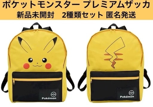 新品 未開封 ポケモン ポケットモンスター ピカチュウ リュック