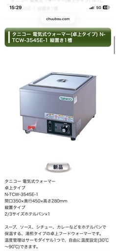 【新品未使用】タニコー 電気式スープ調理器（ウォーマー） 卓上型 業務用