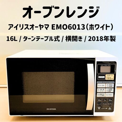 アイリスオーヤマ オーブンレンジ EMO6013（ホワイト）2018年製