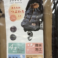 Hoppetta　ベビーカー用フットマフの画像