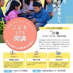 こどもSTS（スマホ•タブレット スクール