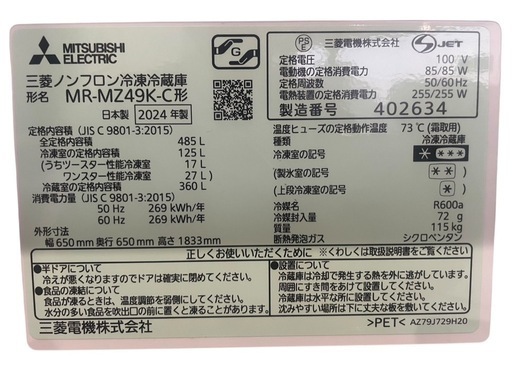 【問い合わせ多数】?激安?○【ほぼ未使用】MITSUBISHI 三菱ノンフロン冷凍冷蔵庫 MR-MZ49K-C 2024年製