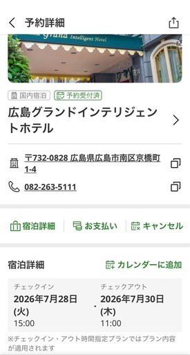 【7/28〜2泊1名】広島グランドインテリジェントホテル　29,000円　好立地 宿泊権利