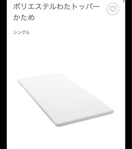 無印良品　マットレス　トッパー　かため　シングル　ベッド　敷布団　マット　布団　2.3回程度したのみの美品　新居　新生活　シングルサイズ