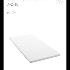 無印良品　マットレス　トッパー　かため　シングル　ベッド　敷布団　マット　布団　2.3回程度したのみの美品　新居　新生活　シングルサイズの画像