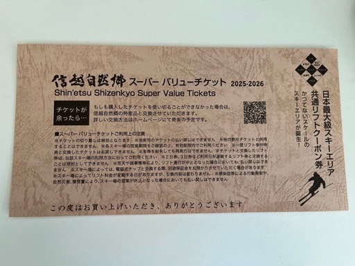信越自然郷スキー場エリア　斑尾高原スキー場　一日券1枚＜大人＞