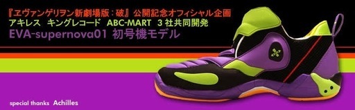 EVA-supernova01 エヴァンゲリオン 初号機モデル スニーカー  ABC-MART限定販売  
