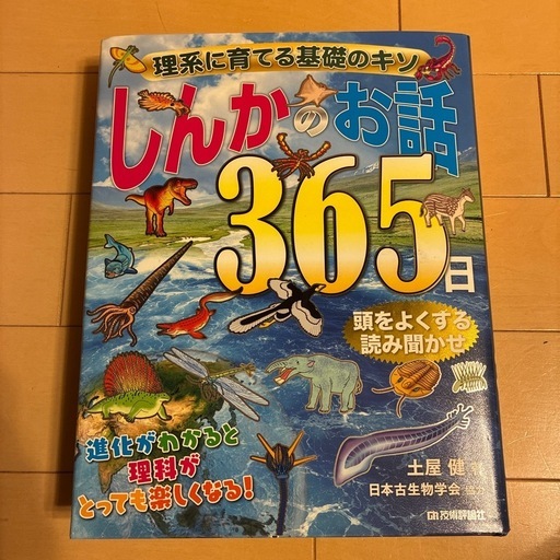 しんかのお話365日絵本読み聞かせ (さぁや) 新道東の絵本の中古