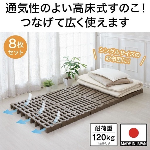 ② 【新品】 シングルベッド ジョイント すのこ 8枚