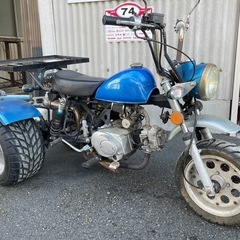 商談中　中華モンキー　トライク仕様の画像