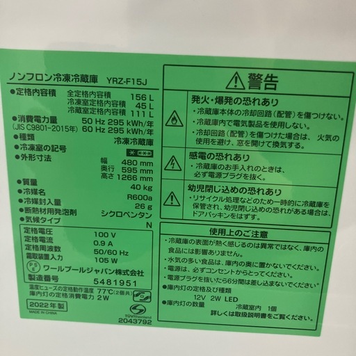【配送無料】ヤマダ電機 ノンフロン冷凍冷蔵庫 YRZ-F15J 5285