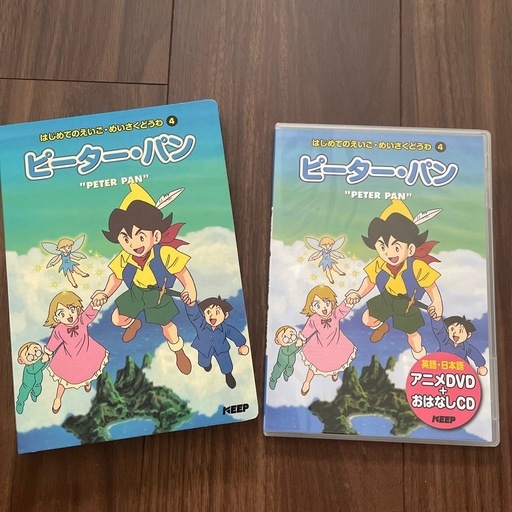 ピーターパン絵本＋DVD＋CD (ココア) 南草津の絵本の中古あげます