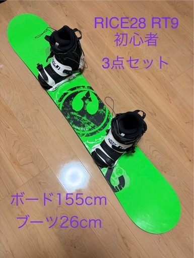 RICE28 RT9 TWIN 　155cm ボード3点セット