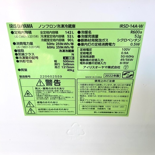 【2022年製】アイリスオーヤマ ノンフロン冷凍冷蔵庫（型番：IRSD-14A-W）142L（冷蔵室 90L、冷凍室 52L）