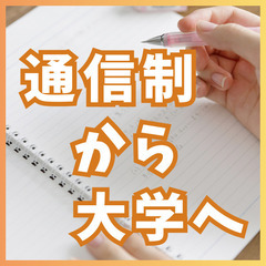 【0円】通信制高校生が自宅から大学を目指す。仲間と時間を共有する、新しい進学コミュニティの画像