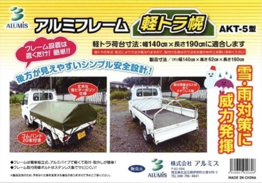 【新品未使用】軽トラ幌とアルミフレーム