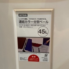【ゴミ箱45L】【ニトリ】クリーニング済み【管理番号】1118知の画像
