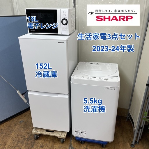 R066 ☀️2023-24年製の高年式♪ 生活家電3点セット SHARP 冷蔵庫・洗濯機・電子レンジ ⭐動作確認済⭐クリーニング済