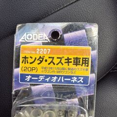 オーディオハーネス ホンダ・スズキ用の画像