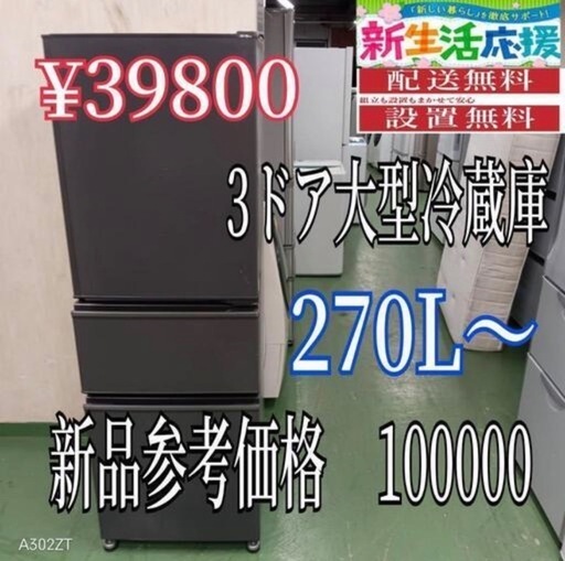 設置まで対応　新生活応援　学生　社会人　3ドア　大型冷蔵庫　270L〜400L