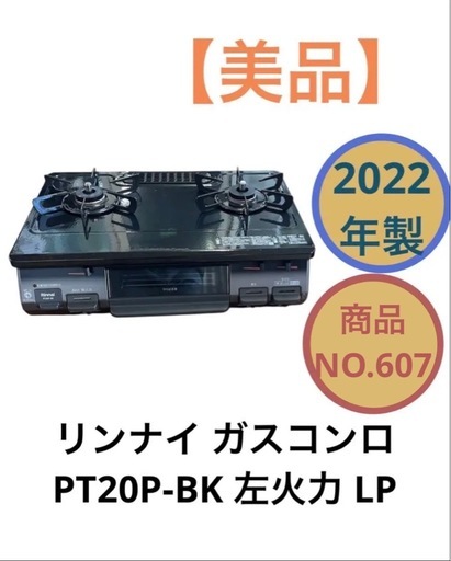 リンナイ ガスコンロ PT20P-BK 左火力 プロパンガス 2022年製 NO.607