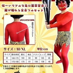 【XLサイズ】節分 鬼 お面・コスプレセットの画像
