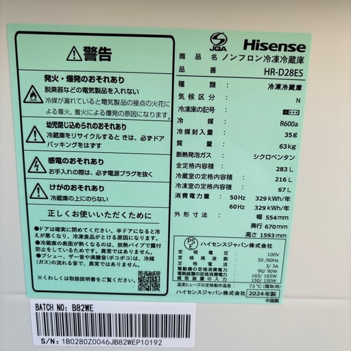冷蔵庫　ハイセンス　HR-DM28ES 2024年製　283L