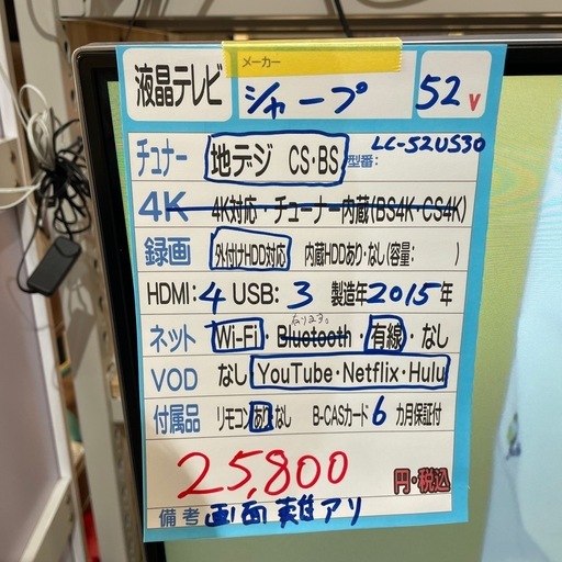 配送可【シャープ】52V液晶テレビ（訳アリ）★2015年製　クリーニング済み/6ヶ月保証付き【管理番号】1118 知