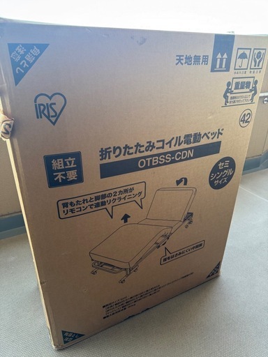 未開封】アイリスオーヤマ 折りたたみ電動ベッド (さつき) 郡山の