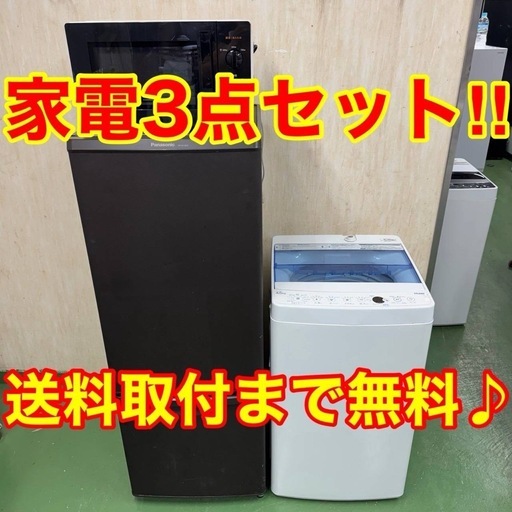 ⭐︎設置まで対応　新生活応援　学生　社会人　単身赴任　お薦め　冷蔵庫　洗濯機　レンジ　セット