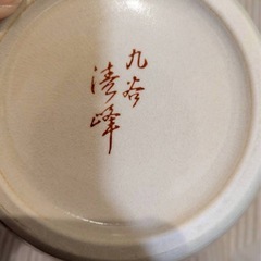 251. 未使用　九谷焼　花瓶　牡丹　清峰作の画像