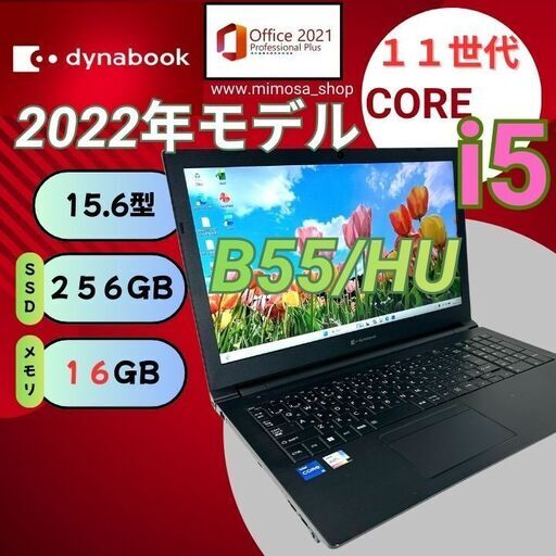?【DVD付き】dynabook B55/HU 第11世代i5／16GB／15.6インチ ノートPC 729