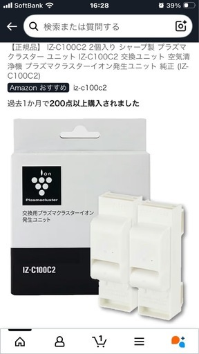IZ-C100C2 2個入り シャープ製 プラズマクラスター ユニット IZ-C100C2